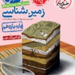 زمین شناسی یازدهم تست (ویژه کنکور 1405)