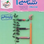 زیست شناسی دهم پیشرفته نردبام