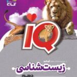 زیست شناسی دهم IQ