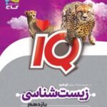 زیست شناسی یازدهم IQ