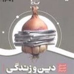 سیر تا پیاز دین و زندگی جامع پایه دهم و یازدهم (جلد اول)