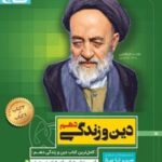 سیر تا پیاز دین و زندگی دهم