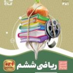 سیر تا پیاز ریاضی ششم دبستان