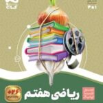 سیر تا پیاز ریاضی هفتم