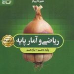 سیر تا پیاز ریاضی و آمار پایه دهم و یازدهم