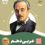 سیر تا پیاز عربی دهم انسانی