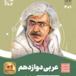سیر تا پیاز عربی دوازدهم انسانی