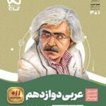 سیر تا پیاز عربی دوازدهم