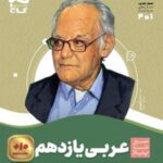 سیر تا پیاز عربی یازدهم انسانی