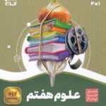 سیر تا پیاز علوم هفتم