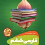 سیر تا پیاز فارسی ششم دبستان
