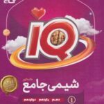 شیمی جامع کنکور IQ (جلد اول)