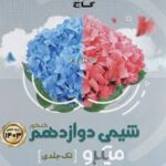 شیمی دوازدهم میکرو (تک جلدی)