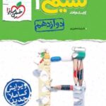 شیمی دوازدهم پیشرفته
