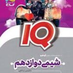 شیمی دوازدهم IQ