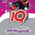 شیمی یازدهم IQ