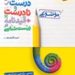 عبارت های درست و نادرست و قیدنامه در زیست شناسی موضوعی