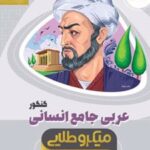 عربی جامع کنکور انسانی میکرو طلایی