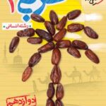 عربی دوازدهم انسانی