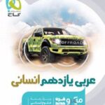 عربی یازدهم انسانی میکرو