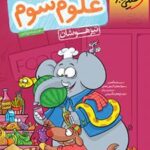 علوم سوم دبستان تیزهوشان