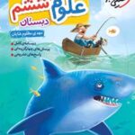 علوم ششم دبستان تیزهوشان