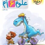 علوم ششم دبستان پیشتاز