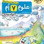 علوم هفتم تیزهوشان