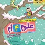 علوم چهارم دبستان تیزهوشان