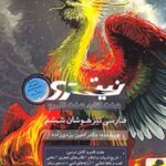 فارسی ششم دبستان نیترو (جلد دوم)