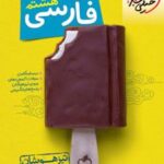 فارسی هشتم تیزهوشان
