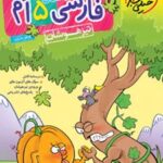 فارسی پنجم دبستان تیزهوشان