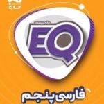 فارسی پنجم دبستان EQ