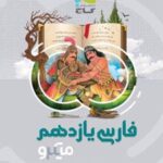 فارسی یازدهم میکرو گاج
