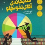 فرار از کتابخانه ی آقای لمونچلو