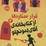 فرار ستاره ها از کتابخانه ی آقای لمونچلو 4