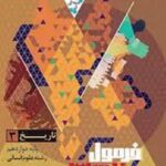 فرمول بیست تاریخ دوازدهم انسانی