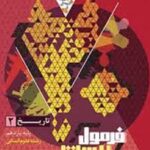 فرمول بیست تاریخ یازدهم انسانی