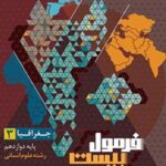 فرمول بیست جغرافیا دوازدهم