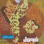 فرمول بیست حسابان یازدهم