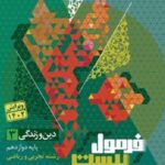 فرمول بیست دین و زندگی دوازدهم