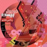 فرمول بیست ریاضی هفتم