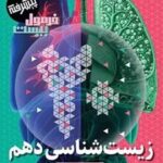 فرمول بیست زیست شناسی دهم