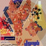 فرمول بیست شیمی دوازدهم