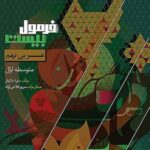 فرمول بیست عربی نهم