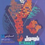 فرمول بیست فارسی دوازدهم