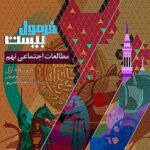 فرمول بیست مطالعات اجتماعی نهم