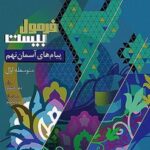 فرمول بیست پیام های آسمان نهم