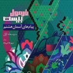فرمول بیست پیام های آسمان هشتم