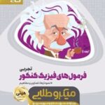 فرمول های فیزیک کنکور تجربی مینی میکرو طلایی